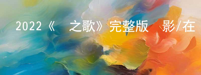 曾國玲發布2022《夢之歌》完整版電影/在線觀看/百度云-美劇天堂